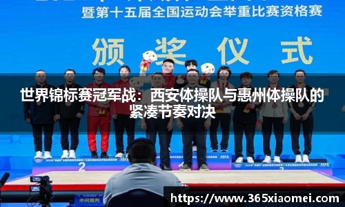 世界锦标赛冠军战：西安体操队与惠州体操队的紧凑节奏对决