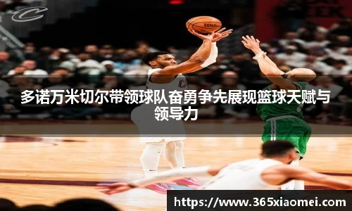 多诺万米切尔带领球队奋勇争先展现篮球天赋与领导力