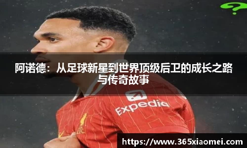 阿诺德：从足球新星到世界顶级后卫的成长之路与传奇故事