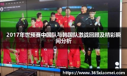 2017年世预赛中国队与韩国队激战回顾及精彩瞬间分析