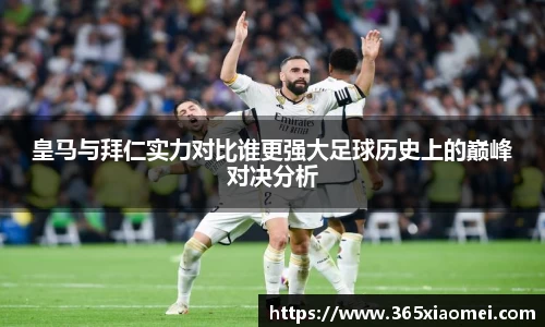 皇马与拜仁实力对比谁更强大足球历史上的巅峰对决分析
