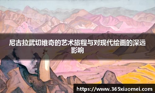 尼古拉武切维奇的艺术旅程与对现代绘画的深远影响
