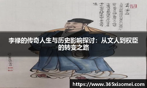 李禄的传奇人生与历史影响探讨：从文人到权臣的转变之路