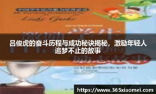 吕俊虎的奋斗历程与成功秘诀揭秘，激励年轻人追梦不止的故事