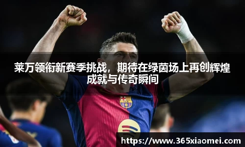 莱万领衔新赛季挑战，期待在绿茵场上再创辉煌成就与传奇瞬间