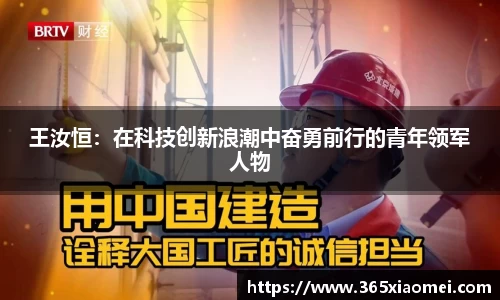 王汝恒：在科技创新浪潮中奋勇前行的青年领军人物