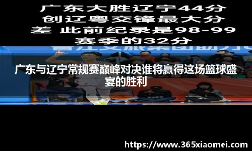 广东与辽宁常规赛巅峰对决谁将赢得这场篮球盛宴的胜利