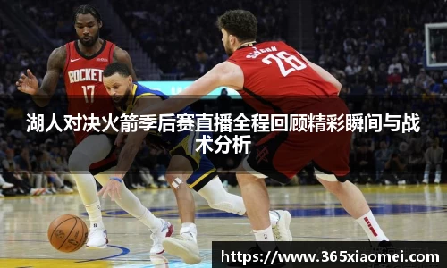 湖人对决火箭季后赛直播全程回顾精彩瞬间与战术分析