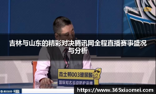 吉林与山东的精彩对决腾讯网全程直播赛事盛况与分析