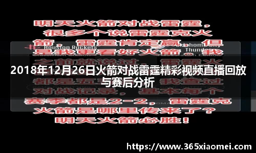 2018年12月26日火箭对战雷霆精彩视频直播回放与赛后分析