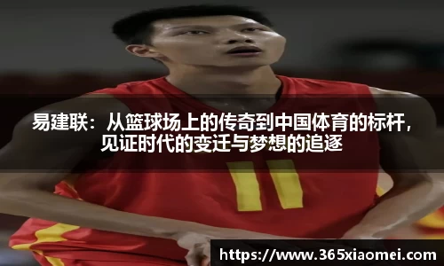 易建联：从篮球场上的传奇到中国体育的标杆，见证时代的变迁与梦想的追逐