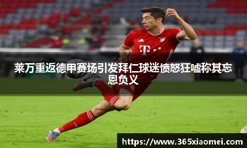 莱万重返德甲赛场引发拜仁球迷愤怒狂嘘称其忘恩负义