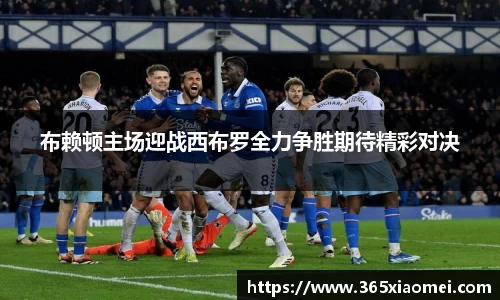 布赖顿主场迎战西布罗全力争胜期待精彩对决