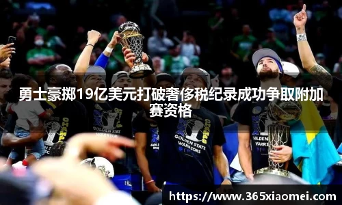 勇士豪掷19亿美元打破奢侈税纪录成功争取附加赛资格
