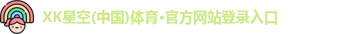 XK星空体育